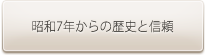 昭和7年からの歴史と信頼