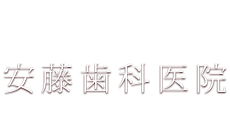 成城学園前駅から徒歩1分の歯医者 | 安藤歯科医院 | 入れ歯