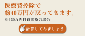 医療費控除を計算してみましょう